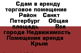Сдам в аренду  торговое помещение  › Район ­ Санкт Петербург  › Общая площадь ­ 50 - Все города Недвижимость » Помещения аренда   . Крым